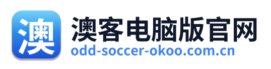 澳客电脑版官网